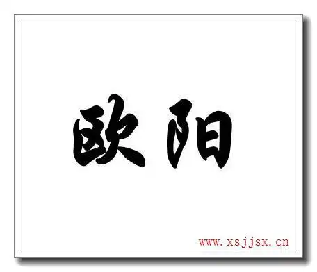 欧阳姓的火星文怎么写