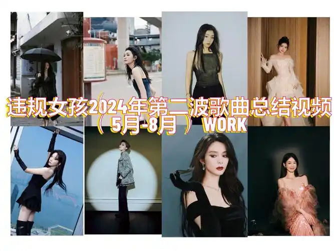 【火箭少女101】违规女孩2024年第二波歌曲总结视频(5月-8月)