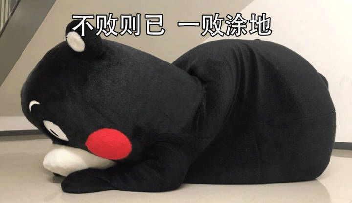 不败则已,一败涂地 - 斗图表情包 - 斗图神器 - adoutu.com