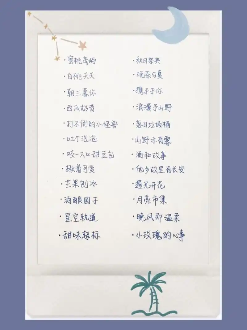 7-小众|浪漫|ins|网名 蜜桃岛屿 白桃夭夭 朝三暮你 西瓜奶昔 打不倒