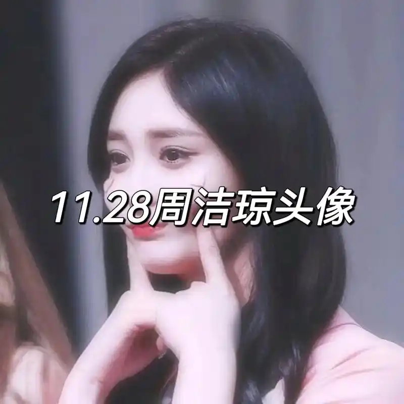 28周洁琼头像.#周洁琼 #周洁琼周洁琼 #周洁琼头像 - 抖音