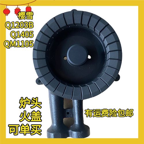 原装樱雪燃气灶配件q1203b q1405 qm1105/b/g/t炉头铜火盖 分火器
