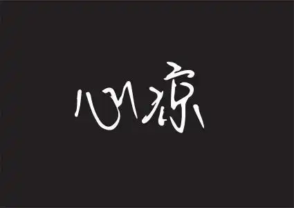 心凉的图片带字