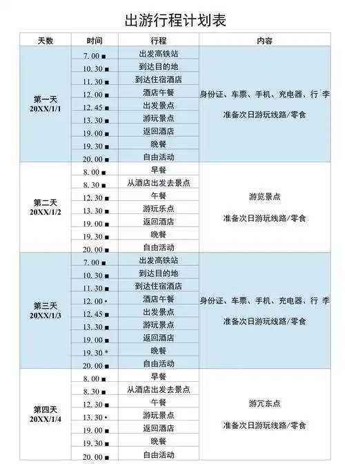 出游行程计划表_第1页
