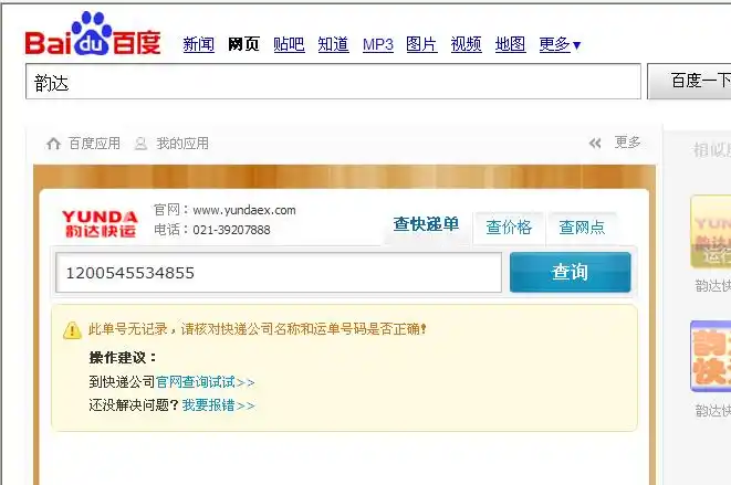 韵达快递单号1200545534855怎么查不到到哪里了?前天发的货.