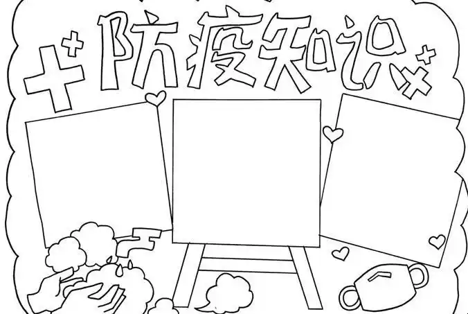 防疫知识手抄报怎么画