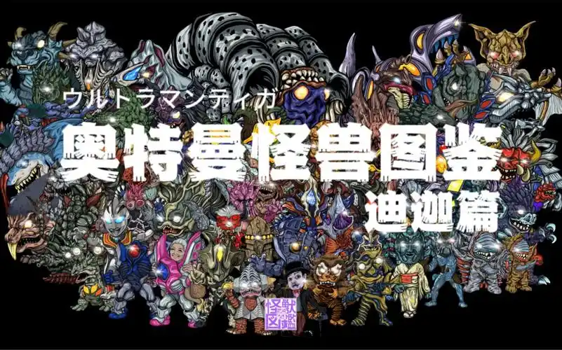 孟四的怪兽图鉴|迪迦奥特曼篇合集-萌王大贤者米菈酱-冰菓-哔哩哔哩