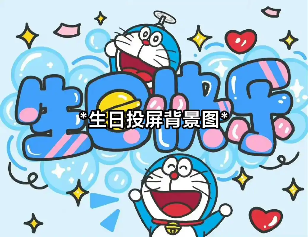 生日投屏背景图