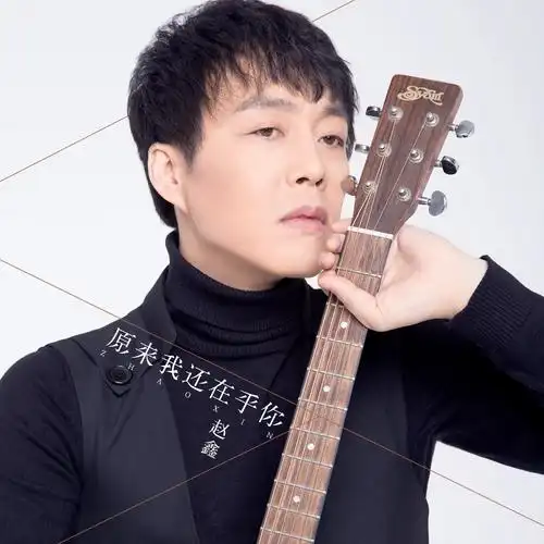 赵鑫原来我还在乎你