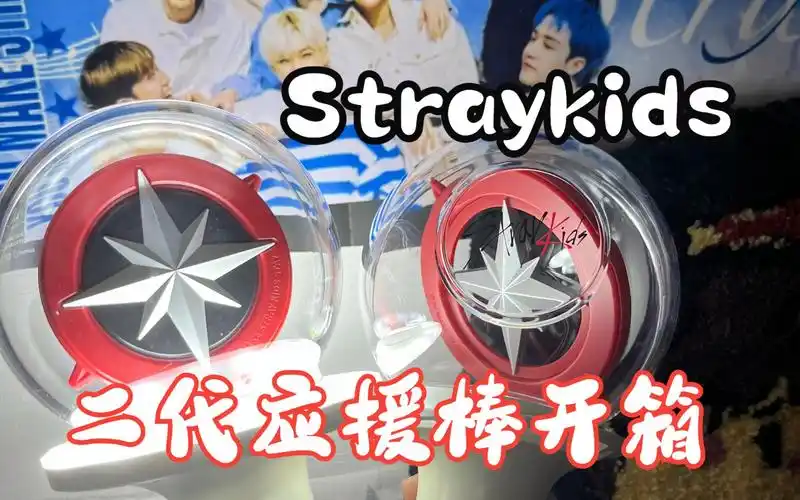 straykids二代指南针应援棒开箱!和一代比哪个更好?当然是allin!