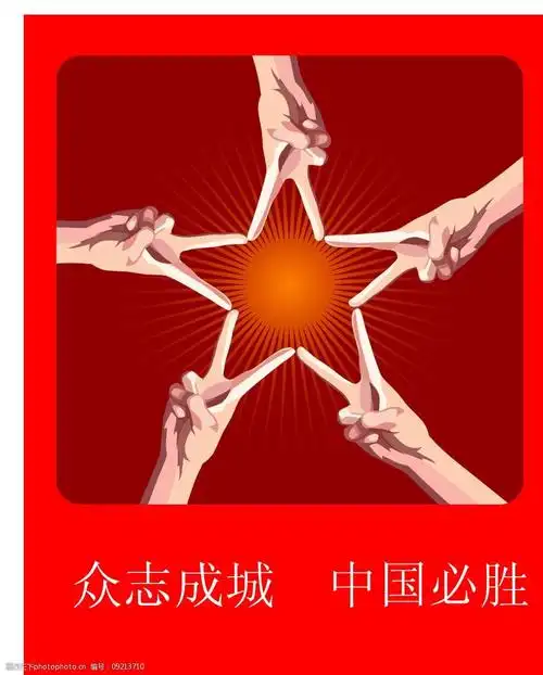 关键词:汶川赈灾招贴2 矢量 众志成城 中国必胜 手 五角星 太阳 广告