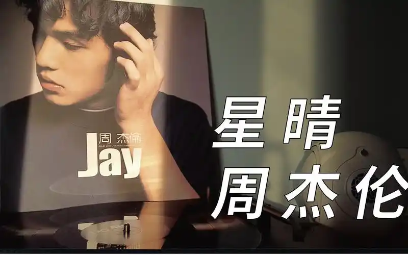 【黑胶试听】【星晴】 ---周杰伦 jay (在up主还在使用qq的年代,这句