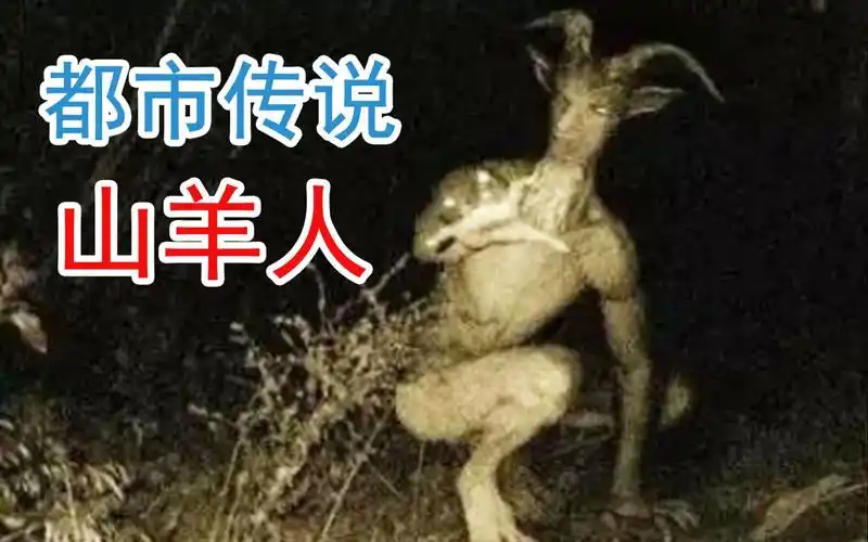 山羊人,都市传说中羊头人身的神秘生物