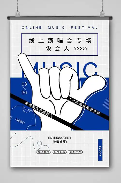 蓝色创意演唱会宣传海报