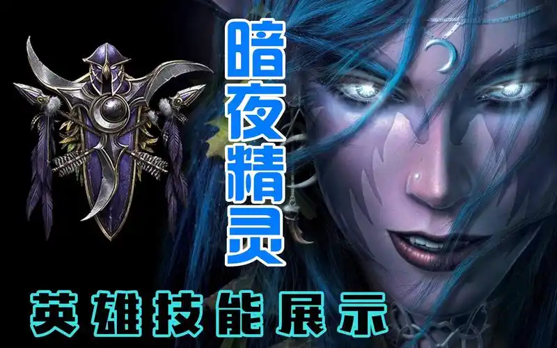 魔兽争霸3重制版暗夜精灵族四大常规英雄技能展示