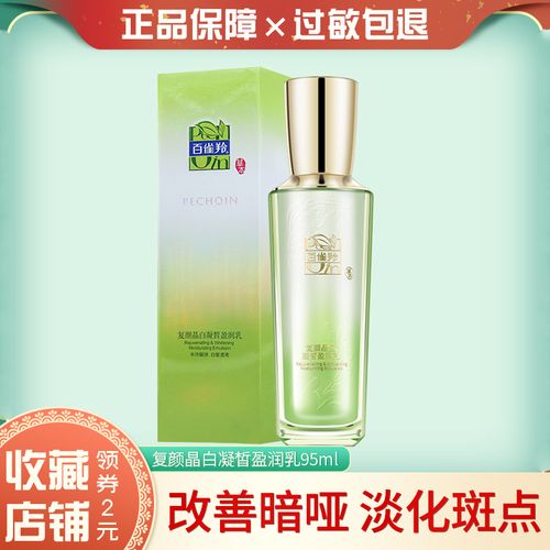 百雀羚 百雀羚复颜晶白凝皙盈润乳95ml 乳液白皙透亮 凝润保湿滋润