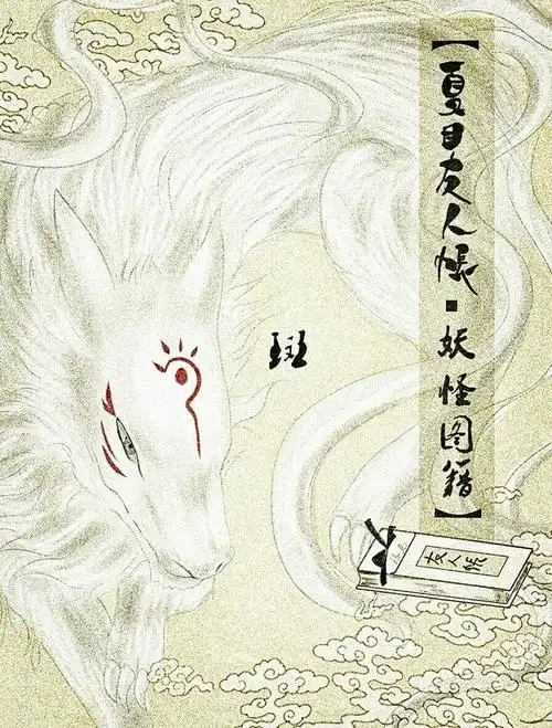 夏目友人帐妖怪图鉴录