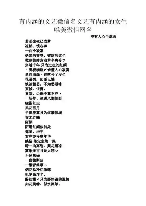 有内涵的文艺微信名文艺有内涵的女生唯美微信网名 空有人心半遮面 若