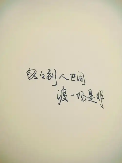 个性伤感文字图片_不怕伤了心 最怕动了情(2)