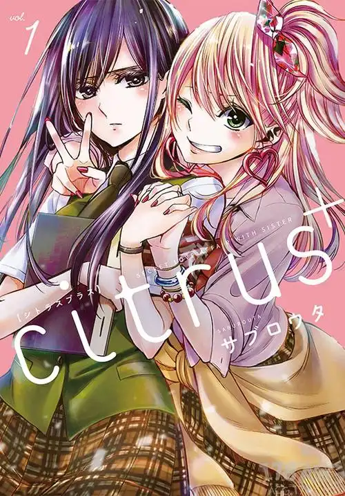 成为恋人的柚子和芽衣漫画citrus第一卷发售