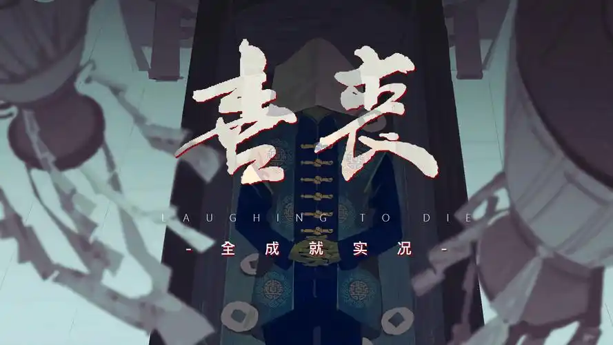 白 日 逢 人 多 是 鬼 | 喜丧全成就游戏实况