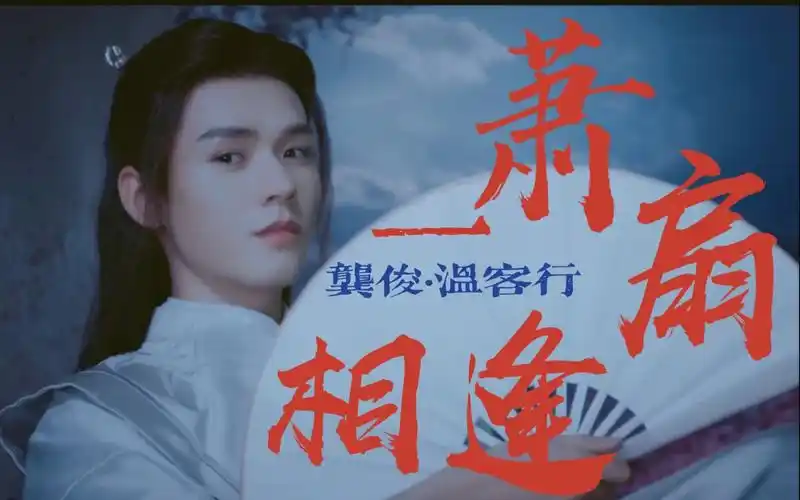 温客行61一萧一扇一相逢|燃向扇子踩点|完结纪念1.