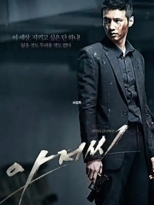 韩国电影《大叔》又名:孤胆特工