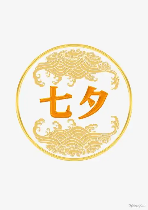 标签:文案设计七夕圆形文案设计七夕艺术字橙色字体字体设计圆形文案