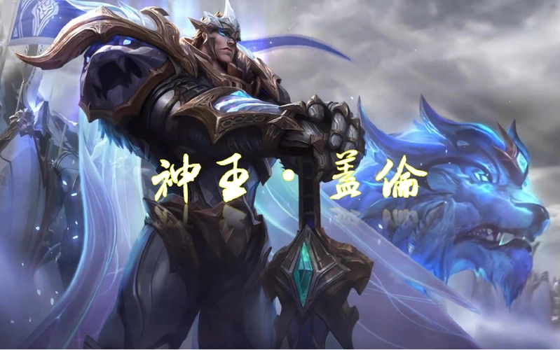 【英雄联盟/神王·盖伦/燃】这个世界,需要希望;德