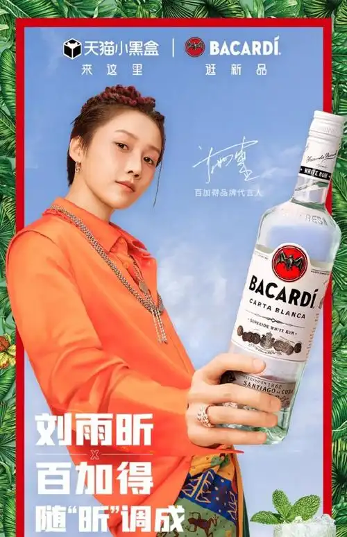 刘雨昕百加得品牌代言人