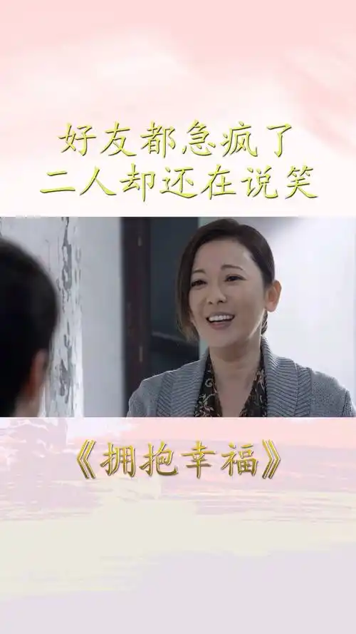 拥抱幸福:好友都急疯了,二人却还在说笑,难道忘记一切了吗