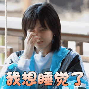 向往的生活张子枫我想睡觉了拒绝gif动图_动态图_表情包下载_soogif