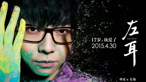17岁,该爱了-苏有朋《左耳》爱情电影高清剧照海报壁纸下载