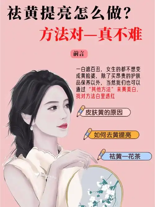 秒懂92如何祛黄提亮肤色73方法对并不难