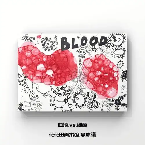儿童创意美术血液细菌大作战