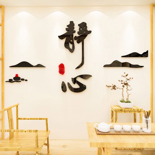 中式茶室瑜伽书房文化背景墙亚克力静心禅意文字墙贴