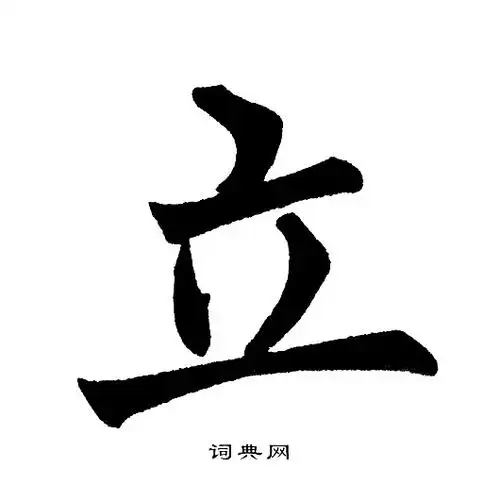 立楷书书法字典