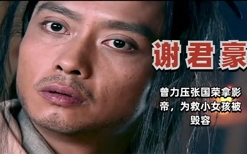 酒剑仙谢君豪:曾力压张国荣拿影帝,为救小女孩被毁容
