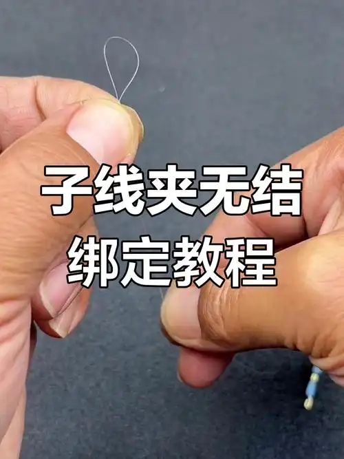 慢动作演示子线夹无结连接技巧,轻松绑法教学