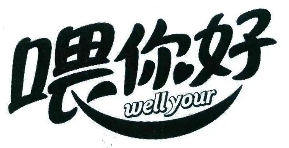 喂你好 wellyour 商标公告