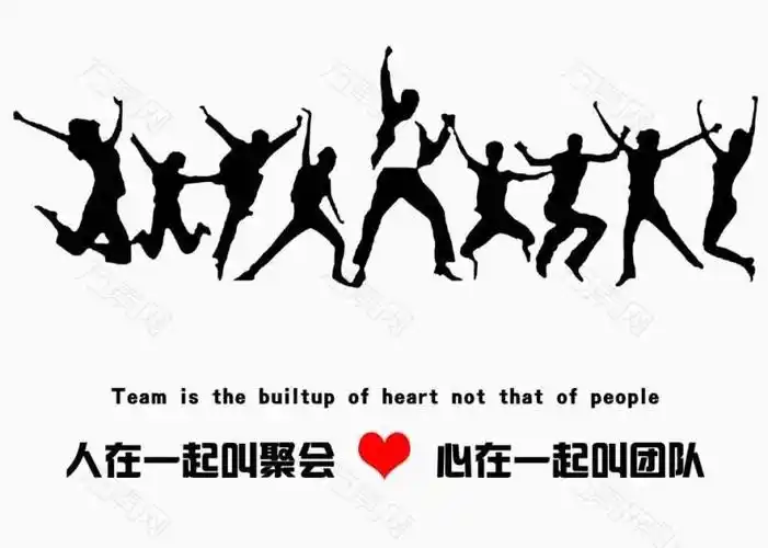 一个人努力是加法,一个团队努力是乘法._聚会_情感_励志鸡汤