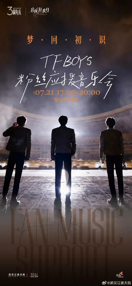 梦回·初识09tfboys粉丝应援音乐会