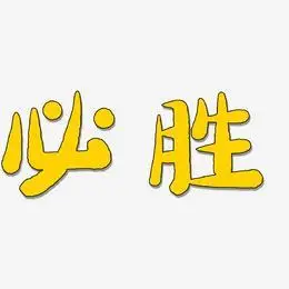 必胜艺术字