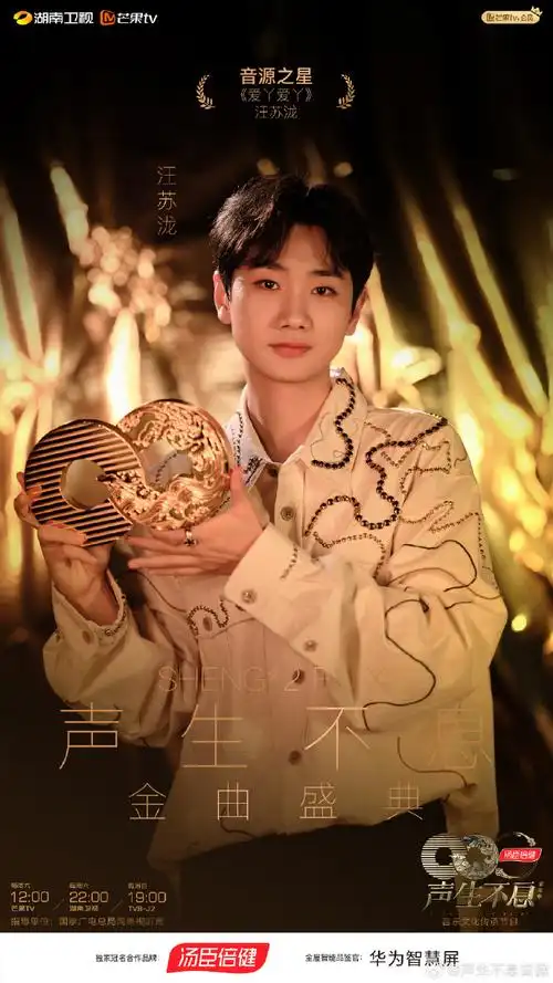 汪苏泷声生不息音源冠军
