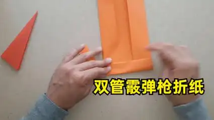 双管霰弹枪折纸教程来啦,简单易学的男孩折纸玩具枪,快来学!
