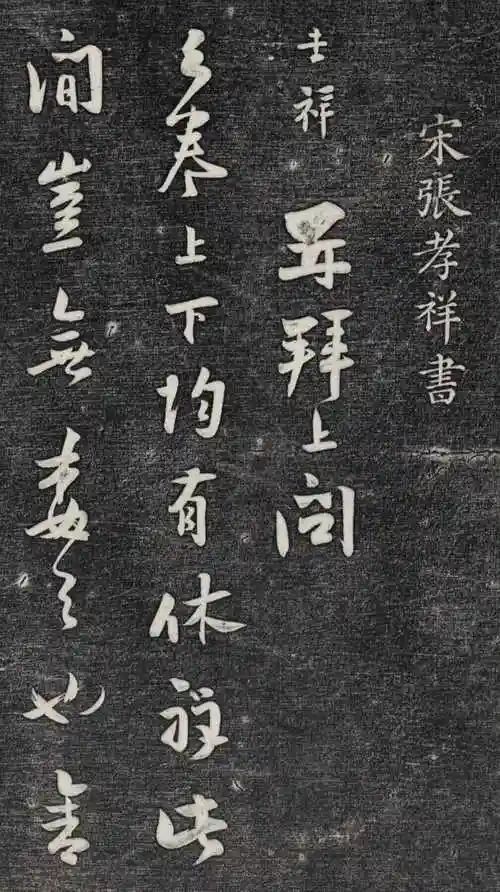 南宋著名词人,书法家张孝祥行书赏析墨迹