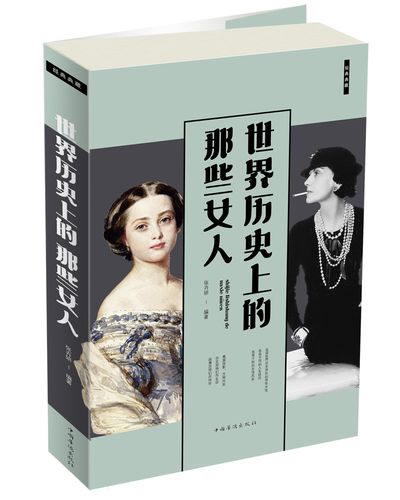 世界历史上的那些女人 的那些女人