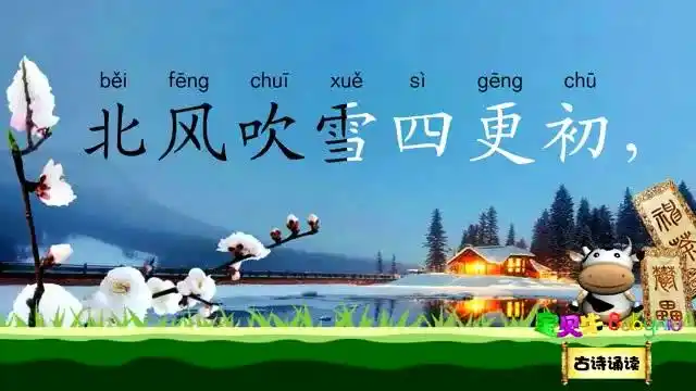 除夜雪 宝贝牛古诗诵读 国学唐诗宋词