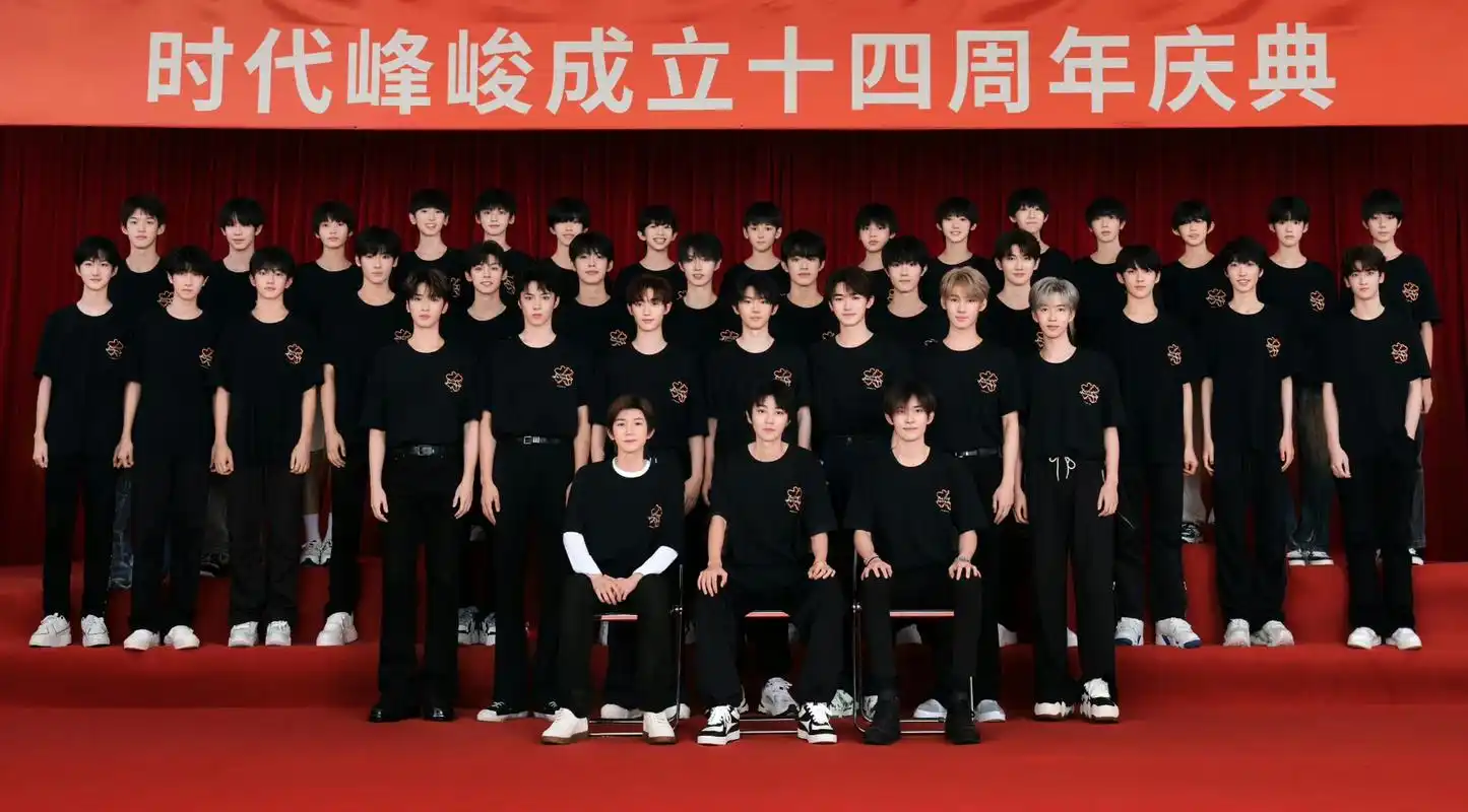 全家福[并不简单][并不简单] 时代峰峻成立十四周年,一代祖师爷tfboys