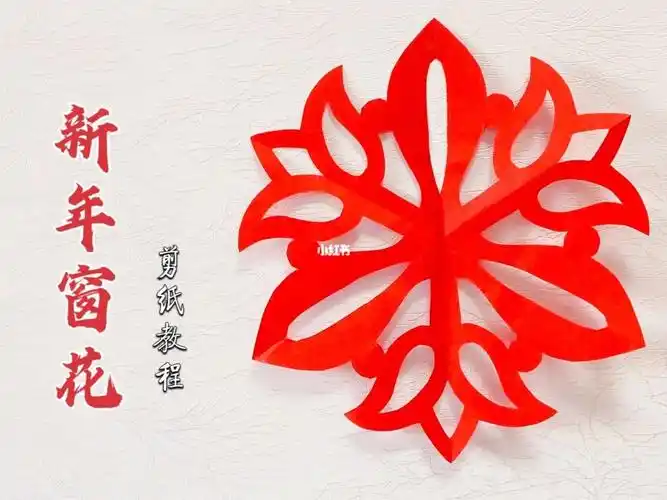 手工剪纸技巧漂亮的三角花形窗花纸